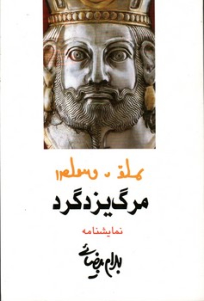 تصویر  نمایشنامه مرگ یزدگرد (رقعی-شمیز)